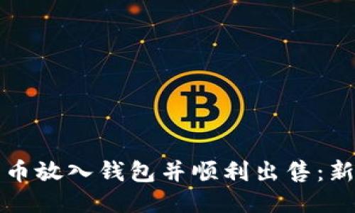 如何将比特币放入钱包并顺利出售：新手必看指南