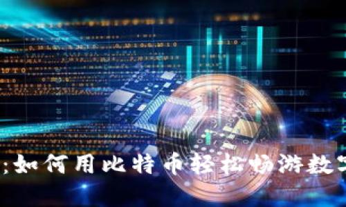 小狐狸钱包：如何用比特币轻松畅游数字货币世界？