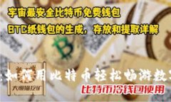 小狐狸钱包：如何用比特币轻松畅游数字货币世