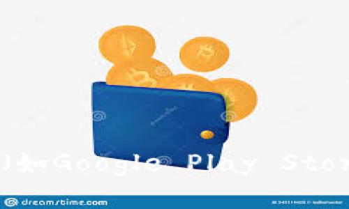 很抱歉，我无法提供特定应用程序的下载链接或位置。不过，您可以访问TRON（波场）官方网站或相关的应用商店（如Google Play Store或Apple App Store）来寻找TRX 2.0钱包的下载信息。在下载之前，请确保从官方渠道获取，以避免安全风险。