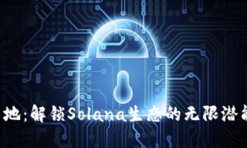 SOL币应用落地：解锁Solana生态的无限潜能与未来机遇