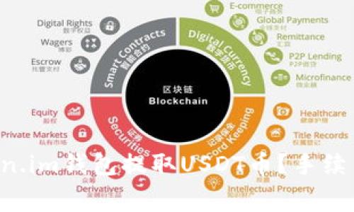 如何在Token.im钱包提取USDT币？手续费、流程详解
