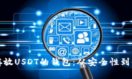 如何选择最适合存放USDT的钱包：从安全性到便捷性的全面评估