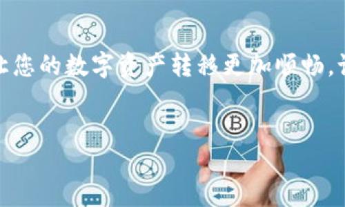 ### imToken钱包怎么转以太坊

在加密货币世界中，转账操作是非常常见的，特别是对于以太坊这种热门数字货币。但要确保安全与便利，选择合适的钱包及了解其操作至关重要。imToken作为一款流行的移动数字资产钱包，提供了用户友好的界面和强大的功能。那么，本文就将详细介绍如何通过imToken钱包转账以太坊。

什么是imToken钱包

imToken钱包是一款全球用户广泛使用的数字资产钱包，支持以太坊及其他多种币种的存储、转账及交换。它的界面，非常适合初学者使用。而且，imToken钱包还具备去中心化交易所、DApp浏览等功能...让用户体验更加丰富。

如何下载和注册imToken钱包

在开始转账之前，首先需要在应用商店（如App Store或Google Play）下载imToken钱包。下载完成后，打开应用并按照以下步骤注册：
ul
    li选择创建钱包（Create Wallet）。/li
    li设置一个安全的密码，确保您的资产安全。/li
    li备份助记词（Mnemonic），这非常重要，确保妥善保管。/li
/ul
请记住，助记词是恢复您钱包的关键，一旦丢失，您的资产将无法找回...所以，一定要小心保管！

如何向imToken钱包充值以太坊

在进行转账之前，您需要确保钱包中有足够的以太坊。以下是充值的方式：
ul
    li打开imToken钱包，确保您在以太坊（ETH）页面。/li
    li点击“收款”或“领取”按钮，您会看到一个以太坊地址.../li
    li使用其他钱包或者交易所（如Binance、Coinbase等），将以太坊转入这个地址。/li
/ul
确认充值成功后，您将会在钱包中看到相应的以太坊余额—这就是您可以进行转账的资金了！

如何在imToken钱包中转账以太坊

下面是转账以太坊的具体步骤：
ol
    li打开imToken钱包，点击以太坊（ETH）页面。/li
    li选择“转账”按钮，进入转账页面。/li
    li输入接收方的以太坊地址—确保地址正确无误，否则资产可能会丢失！您可以通过扫码快速获取地址。/li
    li输入您要转账的金额，也可以选择转账的“备注”信息...这可以帮助双方确认交易。/li
    li确认无误后，点击“确认转账”。/li
    li输入您的密码以验证身份，完成转账。通常情况下，3—5分钟内就能完成交易。/li
/ol
这整个过程其实并不复杂，但需要仔细确认每一步，特别是地址与金额...小心驶得万年船！

转账后的注意事项

转账完成并不意味着万事大吉，以下几个方面您也许需要留心：
ul
    li确认交易状态：在交易完成后，您可以通过以太坊区块浏览器（如Etherscan）来查看交易状态，确保资金成功到账。/li
    li手续费：以太坊的转账通常会涉及到网络手续费（Gas Fee），在转账前建议确认当前的手续费标准，以免出现超出预算的情况。/li
    li保护您的钱包：转账之后，请定期检查您的钱包余额及交易记录，发现异常情况及时处理。/li
/ul

总结

使用imToken钱包转账以太坊是一个简单而高效的过程，只要确保账户安全、正确输入地址和金额即可。希望本文对您有所帮助，让您的数字资产转移更加顺畅。记住，每笔交易都有风险，理性投资，保持警惕才能更好地保护您的资产...这是每位投资者都应该铭记于心的法规！

imToken钱包, 转账以太坊, 数字资产, 加密货币/guanjianci
如何安全高效地使用imToken钱包转账以太坊？技巧与指南