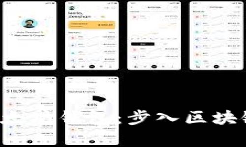 轻松申请以太坊钱包：步入区块链的新时代！