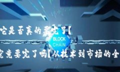 Sol币：它是否真的要完了