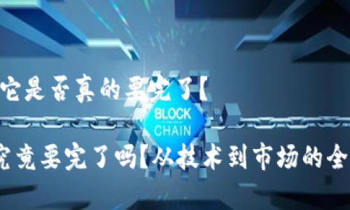 Sol币：它是否真的要完了？

Sol币究竟要完了吗？从技术到市场的全景分析