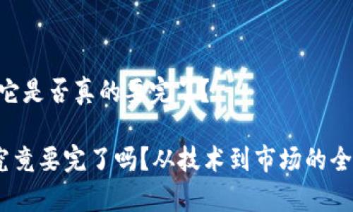 Sol币：它是否真的要完了？

Sol币究竟要完了吗？从技术到市场的全景分析