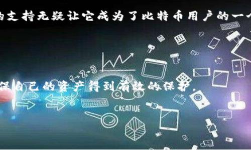比特币官方钱包主要是指比特币核心钱包（Bitcoin Core），它是比特币网络的一个重要组成部分，提供了完整的节点功能。下面，我将详细介绍比特币官方钱包的功能、特点以及如何使用它。

比特币核心钱包概述

比特币核心钱包是比特币的原始和官方客户端，这个钱包不仅能存储比特币，还能够验证交易和区块。作为一个完整节点，它为比特币网络提供支持，并帮助用户直接与比特币区块链进行交互。这个钱包是由比特币创始者中本聪的团队开发的，目的在于提供一个安全、可靠的存储和管理比特币的工具。


比特币核心钱包的主要功能

比特币核心钱包的功能非常丰富，这让它在众多钱包中脱颖而出。首先，最为显著的特点就是安全性：作为一个完整节点，它会下载并保存整个区块链，这意味着用户能够在没有依赖第三方的情况下验证自己的交易。这种设计提升了用户的隐私性和安全性。



其次，比特币核心钱包的用户界面友好，即使对于初学者来说，也能够相对容易地进行设置和操作。用户可以在这里查看他们的比特币余额、交易记录，以及发送和接收比特币。然而，由于需要下载整个区块链的原因，这个钱包在初次使用时需要较长的同步时间，这也许会让一些用户感到不便。


如何下载和安装比特币核心钱包

想要使用比特币核心钱包，首先需要访问比特币的官方网站（bitcoin.org）进行下载。在下载之前，用户需要根据自己的操作系统选择合适的版本，比如Windows、MacOS或Linux。这里有几点建议：务必要从官方网站下载软件，以避免恶意软件的风险；在安装时，可以选择将钱包的位置设置在一个安全的地方，以便于未来的使用和备份。



下载完成后，安装过程相对简单，只需按照提示进行操作即可。然而，在安装和首次启动时，用户需要耐心等待，因为钱包会下载完整的区块链，这通常需要几个小时甚至几天的时间，具体取决于网络速度和计算机性能。下载完成后，用户可以创建一个新的钱包地址，并且强烈建议设置强密码以保护自己的资产。


如何安全使用比特币核心钱包

安全性是加密货币领域中的重中之重，使用比特币核心钱包时也应当注意各类安全措施。首先，定期备份你的钱包是非常重要的，尤其是在进行重大的交易或更改配置后。比特币核心钱包提供了备份功能，用户可以把钱包文件备份到安全的外部存储设备上。



其次，启用加密功能为你的钱包增加了一层安全保障。虽然比特币核心钱包不要求用户输入密码来进行普通的发送和接收操作，但一旦启用加密，用户在每次打开钱包时都需要输入密码，这可以有效防止未授权的访问。


比特币核心钱包的未来展望

随着比特币的不断发展和技术的进步，核心钱包也在不断迭代更新。未来的版本中，预计会增加更多的功能，比如更好的用户界面、更强的隐私保护和更快的交易速度。同时，开发团队对于比特币网络的改进也是持续进行中的，他们致力于提升比特币的可扩展性和安全性。



总之，比特币核心钱包作为比特币最官方的存储方案，虽然在使用过程中可能会遇到一些挑战，比如同步时间较长，但它所提供的安全性和对网络的支持无疑让它成为了比特币用户的一个重要工具。无论你是新手还是资深用户，了解这个钱包的使用细节都将帮助你更好地管理你的比特币资产。


总结

比特币核心钱包不仅是存储和管理比特币的工具，更是推动比特币网络健康运行的重要组成部分。用户在使用它时，需要关注安全、备份和配置，确保自己的资产得到有效的保护。


比特币官方钱包：完全掌控你的数字资产