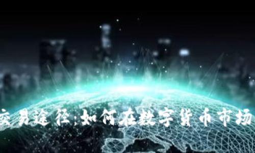 揭秘SOL钱包交易途径：如何在数字货币市场轻松交易SOL？