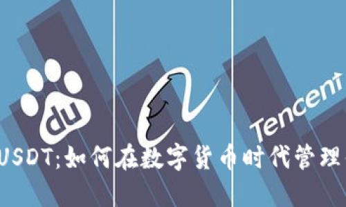 钱包里的USDT：如何在数字货币时代管理你的资产？