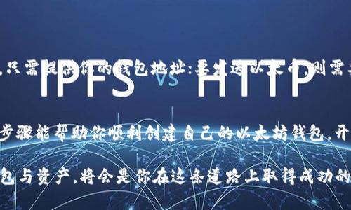 申请一个以太坊钱包相对简单，下面是详细的步骤和注意事项：

1. 选择钱包类型
首先，你需要决定使用哪种类型的以太坊钱包。常见的类型包括：
ul
    listrong软件钱包：/strong可以在电脑或手机上安装的应用程序，例如MetaMask、Trust Wallet或Exodus。/li
    listrong硬件钱包：/strong物理设备，用于存储数字货币的冷钱包，例如Ledger或Trezor。/li
    listrong网页版钱包：/strong无需下载应用程序，直接在浏览器上使用的钱包，如MyEtherWallet或Coinbase。/li
/ul

2. 下载或访问钱包
选择你想要使用的钱包类型后，进行下载或访问。
ul
    li对于软件钱包，前往其官方网站下载并安装应用程序。/li
    li硬件钱包需要购买并按照说明进行设置。/li
    li网页版钱包直接输入网址，确保这是官方网址，以免受骗。/li
/ul

3. 创建新钱包
无论你选择哪种钱包类型，通常都有一个“创建新钱包”或“注册”的选项。
点击该选项后，通常会要求你设置一个强密码。请确保密码复杂且难以猜测，包含字母、数字和符号。

4. 备份助记词
在创建钱包的过程中，系统会生成一组助记词（通常为12个或24个单词）。这组助记词是恢复钱包的唯一方式，所以非常重要。务必将其安全备份，最好存放在物理介质上，并且不要与他人分享。

5. 验证钱包
根据钱包的要求，进行助记词验证，确认你已正确记录并理解其重要性。

6. 完成设置
完成以上步骤后，你的钱包就创建成功了！你可以登录并开始使用它来接收、发送以太币（ETH）及其他ERC-20代币。

7. 保护钱包安全
钱包安全是最重要的。以下是一些保护自己钱包的建议：
ul
    li定期更换密码。/li
    li使用两步验证（2FA）功能，若钱包支持此选项。/li
    li注意网络安全，不要在公共Wi-Fi环境中交易。/li
    li考虑使用硬件钱包存储大量加密资产，降低风险。/li
/ul

8. 开始交易
现在，你可以通过你的以太坊钱包开始接收或发送以太币。要接收以太币，只需提供你的钱包地址；要发送以太币，则需要输入接收者的钱包地址以及交易金额。

总结
申请以太坊钱包的过程虽然简单，但也需要认真对待安全问题。希望以上步骤能帮助你顺利创建自己的以太坊钱包，开启你的加密货币之旅！ 

记住——加密货币的世界充满机遇，同时也伴随着挑战。高效管理你的钱包与资产，将会是你在这条道路上取得成功的重要一步！