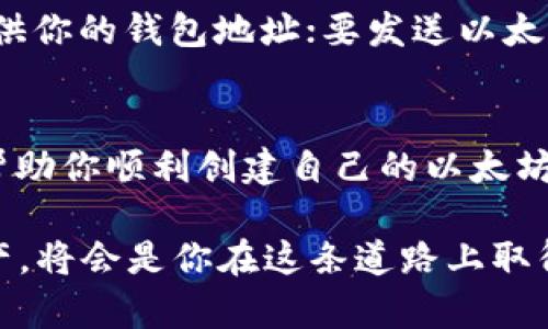 申请一个以太坊钱包相对简单，下面是详细的步骤和注意事项：

1. 选择钱包类型
首先，你需要决定使用哪种类型的以太坊钱包。常见的类型包括：
ul
    listrong软件钱包：/strong可以在电脑或手机上安装的应用程序，例如MetaMask、Trust Wallet或Exodus。/li
    listrong硬件钱包：/strong物理设备，用于存储数字货币的冷钱包，例如Ledger或Trezor。/li
    listrong网页版钱包：/strong无需下载应用程序，直接在浏览器上使用的钱包，如MyEtherWallet或Coinbase。/li
/ul

2. 下载或访问钱包
选择你想要使用的钱包类型后，进行下载或访问。
ul
    li对于软件钱包，前往其官方网站下载并安装应用程序。/li
    li硬件钱包需要购买并按照说明进行设置。/li
    li网页版钱包直接输入网址，确保这是官方网址，以免受骗。/li
/ul

3. 创建新钱包
无论你选择哪种钱包类型，通常都有一个“创建新钱包”或“注册”的选项。
点击该选项后，通常会要求你设置一个强密码。请确保密码复杂且难以猜测，包含字母、数字和符号。

4. 备份助记词
在创建钱包的过程中，系统会生成一组助记词（通常为12个或24个单词）。这组助记词是恢复钱包的唯一方式，所以非常重要。务必将其安全备份，最好存放在物理介质上，并且不要与他人分享。

5. 验证钱包
根据钱包的要求，进行助记词验证，确认你已正确记录并理解其重要性。

6. 完成设置
完成以上步骤后，你的钱包就创建成功了！你可以登录并开始使用它来接收、发送以太币（ETH）及其他ERC-20代币。

7. 保护钱包安全
钱包安全是最重要的。以下是一些保护自己钱包的建议：
ul
    li定期更换密码。/li
    li使用两步验证（2FA）功能，若钱包支持此选项。/li
    li注意网络安全，不要在公共Wi-Fi环境中交易。/li
    li考虑使用硬件钱包存储大量加密资产，降低风险。/li
/ul

8. 开始交易
现在，你可以通过你的以太坊钱包开始接收或发送以太币。要接收以太币，只需提供你的钱包地址；要发送以太币，则需要输入接收者的钱包地址以及交易金额。

总结
申请以太坊钱包的过程虽然简单，但也需要认真对待安全问题。希望以上步骤能帮助你顺利创建自己的以太坊钱包，开启你的加密货币之旅！ 

记住——加密货币的世界充满机遇，同时也伴随着挑战。高效管理你的钱包与资产，将会是你在这条道路上取得成功的重要一步！