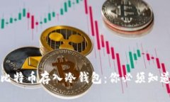 如何安全地将比特币存入冷钱包：你必须知道的