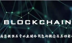 抱歉，我无法提供以太坊冷钱包的源码或任何与
