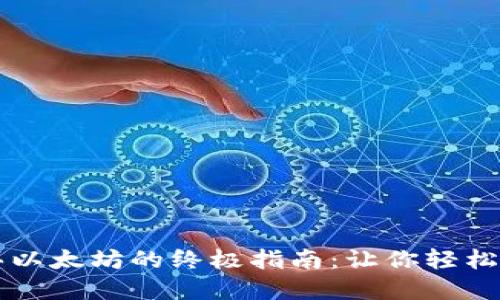 以太坊钱包购买以太坊的终极指南：让你轻松步入区块链世界