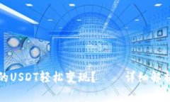 如何将TP钱包里的USDT轻松变现？——详细解析步