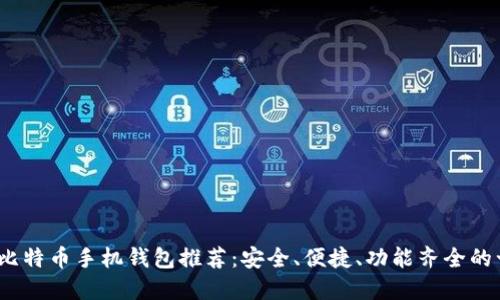 2023年比特币手机钱包推荐：安全、便捷、功能齐全的十大选择