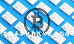 掌握未来：狗狗币冷链钱包的使用指南与投资潜