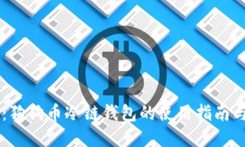 掌握未来：狗狗币冷链钱包的使用指南与投资潜力