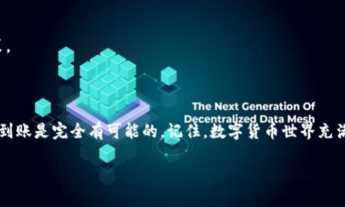 在处理USDT（泰达币）提现时，如果你发现提取的金额没有到账，可能会感到困惑和焦虑。那么，提现的去向究竟是什么呢？这是一个许多人都想知道的问题，尤其在当前这个数字化货币快速发展的时代，了解你的资金去向是至关重要的。下面我们就来详细探讨这个问题，并逐步揭开提现过程中可能出现的各种情况。

USDT钱包提现的基本流程

首先，我们需要了解USDT钱包提现的基本流程。通常情况下，提现的步骤如下：

1. **登录你的USDT钱包**：在提现之前，确保你能成功登录到你的数字钱包。
2. **选择提现选项**：在钱包界面上找到“提现”或“转账”选项，点击进入。
3. **输入提现地址**：填写你要转账到的钱包地址，此时请务必检查地址的准确性——一旦转账成功，资金将不可逆转。
4. **确认金额**：输入你想要提现的USDT数量，通常会有最低提现额度限制。
5. **确认交易信息**：在确认所有信息无误后，提交提现申请。

这看似简单，但有时问题也许会在这个过程中潜伏，无论是由于网络延迟、交易拥堵还是其他因素。

交易状态查询

提现申请提交后，你就可以在钱包后台查看交易状态了。一般来说，完成的交易状态会显示“已确认”或“已完成”，而未完成的则可能显示为“待处理”。

如果交易长时间处于“待处理”状态，可能是因为网络繁忙，这在高峰期尤为明显。例如，USDT的网络随着某些热门项目的进行而变得拥堵，在这种情况下，请耐心等待。

资金去向的可能原因

如果你的USDT提现申请显示已完成，但资金却没有到账，可能存在以下几个原因：

1. **钱包地址错误**：大多数数字货币交易都是不可逆的。所以，如果你不小心输入了错误的钱包地址，你的资金可能已经转到了错误的地方。
2. **链上确认时间延迟**：很多时候，由于网络拥堵，链上确认的时间会比预期长。这意味着尽管资金已成功转出，但在目标地址仍需等待确认。
3. **交易所或平台问题**：如果你使用的是一个交易平台，它可能遇到技术问题导致提现延迟。这时可以联系平台客服以获取帮助。
4. **安全审查**：有些平台会对用户的交易进行安全审查，尤其是大额提现，以防止欺诈行为。这可能会导致提现处理时间延长。

如何解决问题？

当你意识到提现可能存在问题时，首先要冷静下来，不要急于做出反应。以下是几个解决方案：

- **查看交易记录**：在钱包或交易所上查看你的交易记录，确认你的提现是否真的已处理以及其当前状态。
- **联系支持团队**：如果你确认资金已经转出但未到账，立即联系钱包或交易所的客服。提供你的交易编号和相关信息，有助于他们更快地定位问题。
- **注意官方公告**：很多时候，平台会在遇到问题时发布公告，密切关注官方网站上的信息可能会帮助你了解资金去向。

提现成功，资金到账

如果你的提现成功且资金已经到账，恭喜你！此时可以完成一些后续操作，比如：

- **确认资金安全**：将资金转入自己的个人硬件钱包中，确保资产的长期安全。
- **注意管理资金**：定期检查钱包余额，保持警惕以防止资金丢失或被盗。
- **了解市场动态**：加强对市场的跟踪与分析，及时调整投资策略。进入钱包，查看当前USDT的市场表现，这有助于你作出明智的决策。

小结

总结一下，USDT钱包提现可能会遇到一些问题，但只要你明确提现的流程、了解资金去向以及能够妥善解决问题，确保你的资金安全和到账是完全有可能的。记住，数字货币世界充满着机遇，同时也需要我们保持警惕，确保每一步都走得稳健、安全。

希望这篇文章能对你有帮助，如果还有其他问题，欢迎随时提问！