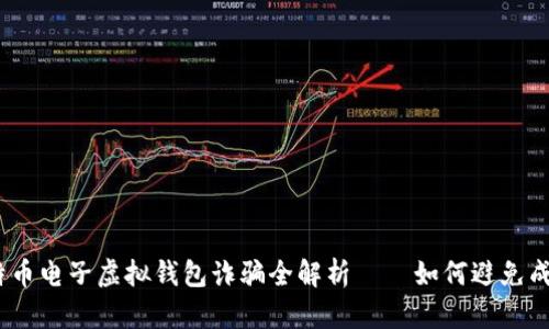小心！比特币电子虚拟钱包诈骗全解析——如何避免成为受害者