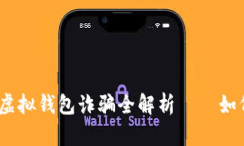 小心！比特币电子虚拟钱包诈骗全解析——如何避免成为受害者