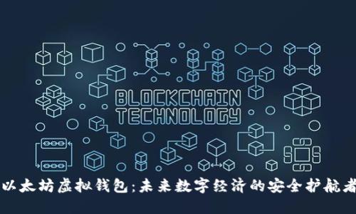 以太坊虚拟钱包：未来数字经济的安全护航者