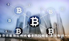 2023年你不能错过的比特币钱包推荐：最佳选项一