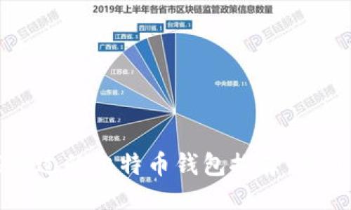 2023年你不能错过的比特币钱包推荐：最佳选项一网打尽！