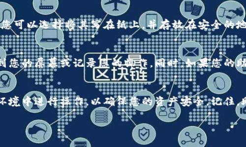 要导出NEAR钱包中的助记词，您可以遵循以下步骤。请注意，助记词是访问您数字资产及其安全性的重要组成部分，因此务必在安全的环境下操作。以下是详细步骤：

步骤一：打开NEAR钱包
首先，您需要登录到您的NEAR钱包。如果您还没有账户，请先创建一个账户，并确保您在安全的网络环境中操作。

步骤二：进入设置
在您的钱包页面中，通常会有一个设置或者个人信息的选项。这个选项可能显示为齿轮图标，点击它以进入设置页面。

步骤三：查找助记词选项
在设置页面内，寻找与安全性相关的选项，通常会有一个关于“助记词”或“恢复短语”的部分。NEAR钱包会提供关于助记词的详细信息，包括将其作为安全备份的必要性。

步骤四：导出助记词
点击助记词部分，您可能需要输入您的钱包密码以确认身份。输入密码后，系统将列出您的助记词。请确保在一个安全且没有人能看到的地方记录下来。

步骤五：安全存储助记词
助记词非常重要，它就像是您钱包的钥匙。务必将其存储在安全的地方，不要将其分享给任何人。您可以选择将其写在纸上，并存放在安全的地方，或者使用安全的密码管理器进行存储。

注意事项
导出助记词时，请考虑到安全风险。避免在公共网络环境中操作，并确保在操作期间没有人能看到您的屏幕或记录您的操作。同时，如果您的助记词泄露，任何人都可以访问您的账户，因此保护好它是至关重要的。

总结
导出NEAR钱包的助记词是保护您的数字资产的重要步骤。务必遵循上述步骤，并在一个安全的环境中进行操作，以确保您的资产安全。记住，助记词一旦泄露，您的资产也将面临风险，保护好这把“钥匙”是每个数字货币持有者的首要任务。

希望这些步骤对您有所帮助，如果您有任何其他问题，请随时提出！