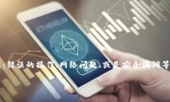钱包中USDT丢失的情况让人