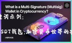和关键词示例：了解USDT钱