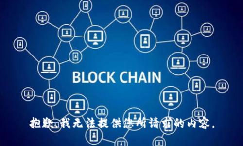 抱歉，我无法提供您所请求的内容。