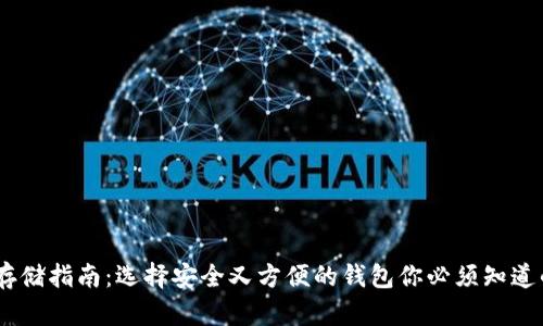 USDT存储指南：选择安全又方便的钱包你必须知道的要点