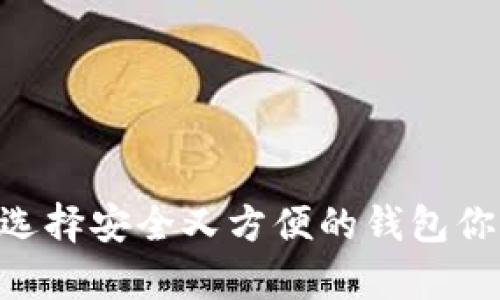 USDT存储指南：选择安全又方便的钱包你必须知道的要点