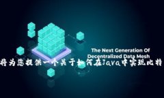 制作一个比特币钱包是一