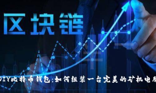 DIY比特币钱包：如何组装一台完美的矿机电脑