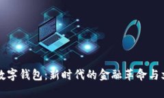 探秘Op数字钱包：新时代的金融革命与文化交融