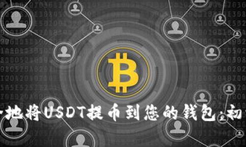 如何安全地将USDT提币到您的钱包：初学者指南