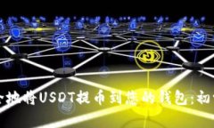如何安全地将USDT提币到您