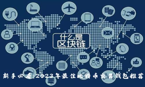 新手必看：2023年最佳比特币交易钱包推荐