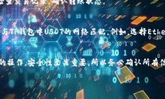 将USDT转移到TP钱包的过程