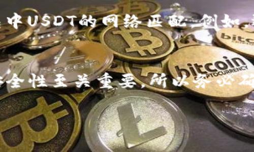 将USDT转移到TP钱包的过程相对简单，但需要注意一些步骤以确保安全和准确性。以下是详细的指导：

### 第一步：准备工作
在开始之前，请确保你已经在TP钱包上创建了账户并完成了相关的身份验证。TP钱包是一个多功能的加密货币钱包，支持多种数字资产的存储和转移，包括USDT。

### 第二步：获取你的TP钱包地址
1. 打开TP钱包应用，并登录你的账户。
2. 在首页，找到“钱包”选项，点击进入。
3. 在钱包列表中找到USDT，点击进入USDT的详情页面。
4. 在这里，你会看到“接收”或“收款”按钮，点击这个按钮，将显示你的USDT地址。
5. 复制这个地址，确保没有任何错误。在这个过程中，如果可以，考虑使用二维码，也可以减少错误的发生。

### 第三步：选择转账平台或交易所
你需要选择一个可以发送USDT的交易所或钱包。如果你从交易所（如Binance、Huobi等）转账，登录该交易所账户，并找到USDT资产。

### 第四步：执行转账操作
1. 在交易所或钱包中，找到“提现”或“转账”功能。
2. 粘贴你在TP钱包中复制的USDT地址。
3. 输入你要转账的金额。要注意的是，某些平台可能要求你留有最低余额。
4. 核对输入的信息，确保地址、金额无误。

### 第五步：支付网络费用
在发送USDT之前，平台通常会收取一定的网络费用。这笔费用通常是根据转账网络的拥堵情况而定，所以请在转账之前了解一下具体的费用情况。

### 第六步：确认与等待
1. 确认你的转账信息无误后，点击“提交”或“确认”按钮。
2. 在确认转账后，你可能会收到一封确认邮件，或者在应用中看到转账进度的更新。此时，请耐心等待。转账时间一般几分钟到数小时不等，具体取决于网络状况。

### 第七步：检查TP钱包余额
转账完成后，返回到TP钱包，刷新页面，查看USDT是否已到账。如果未到账，请再检查交易记录，确认转账状态。

### 小提示
在进行任何转账时，确保你使用的网络地址是正确的。确认你选择的区块链网络与TP钱包中USDT的网络匹配。例如，选择Ethereum（ERC-20）或TRON（TRC-20）时，应确保你在TP钱包中也使用对应的网络。

### 总结
完成以上步骤后，你就可以成功将USDT转移到TP钱包了。记住，涉及到数字货币的操作，安全性至关重要，所以务必确认所有信息的准确性，避免任何损失。

希望以上内容能够帮助你顺利完成USDT到TP钱包的转账。