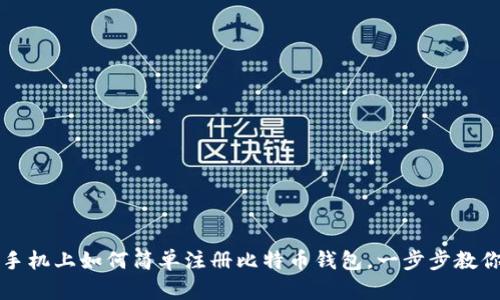 新手必看：手机上如何简单注册比特币钱包，一步步教你轻松入门！