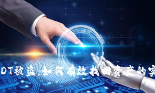钱包USDT被盗：如何有效找回资产的实用指南
