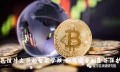 比特币钱包缓冲文件的智能管理：如何安全删除