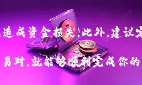 要将钱包内的USDT转换为其他货币或资产，可以遵循以下步骤。请注意，具体步骤可能因不同交易平台和钱包而异，但通常流程大致相似。

第1步：选择合适的平台
首先，你需要选择一个支持USDT的交易所或平台。许多主流的加密货币交易所（如Binance、Coinbase、Huobi等）都允许用户交易USDT。此外，一些去中心化交易所（如Uniswap或PancakeSwap）也可以进行交易。

第2步：创建账户或连接钱包
如果你选择使用中心化交易所，首先要在该平台上注册一个账户。确保遵循身份验证程序，以提高安全性。若你选择使用去中心化交易所，确保你的钱包（如MetaMask或Trust Wallet）已连接并正确设置。

第3步：将USDT存入交易所
登录你的账户后，找到“充值”或“存款”选项，输入你想存入的USDT数量。按照提示生成存款地址，将USDT从你的钱包发送到这个地址。请确保你选择的网络与你使用的USDT类型匹配（例如，ERC-20或TRC-20）。

第4步：选择交易对
一旦你的USDT到账，就可以选择你想要交易的货币对。许多交易所支持USDT与其他加密货币（如BTC、ETH）或法定货币（如USD、CNY）的交易。找到合适的交易对，点击进入交易页面。

第5步：下单交易
在交易页面，你通常会看到买入和卖出的选项。输入你想要交易的金额，选择类型（市价单、限价单等），然后确认交易。市价单会以当前市场价格立即执行，而限价单则需要达到你的指定价格才能成交。

第6步：提取或继续投资
一旦交易完成，你可以选择将新的资产提取到你的钱包中，或在交易所内继续投资。如果你选择提取，请回到钱包页面，找到“提款”或“提取”选项，输入你的接收地址和金额。在确认无误后，完成提取操作。

注意事项
在进行任何交易时，一定要注意交易所的手续费、处理时间以及安全性。确保你了解每一步骤，以免造成资金损失。此外，建议定期备份你的钱包信息，以确保资产安全。

总结来说，钱包内的USDT转换并不是一件复杂的事情，只要按步骤操作，确保选择可靠的平台和交易对，就能够顺利完成你的资金转换。在这动态发展的加密货币世界中，保持警惕与好奇，才能在其中获得更好的机会与收益。