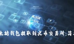如何将USDT从以太坊钱包提