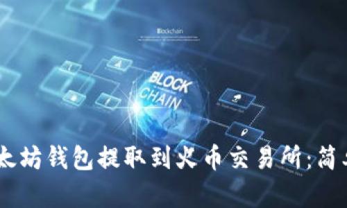 如何将USDT从以太坊钱包提取到火币交易所：简单易懂的操作指南